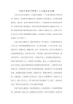 年轻干部学习贯彻二十大报告发言稿.docx