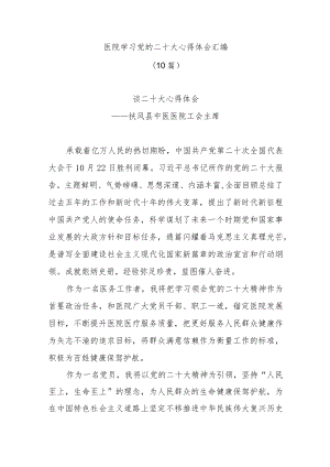 (10篇)医院学习党的二十大心得体会汇编.docx