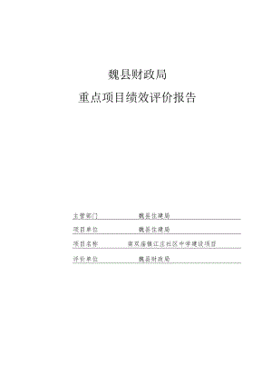 魏县财政局重点项目绩效评价报告.docx