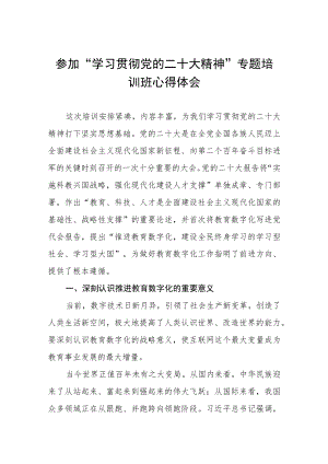 学院领导参加“学习贯彻党的二十大精神”专题培训班心得体会三篇.docx