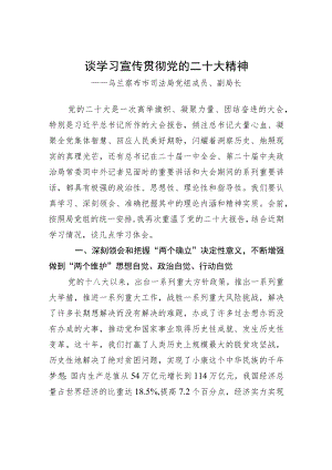 乌兰察布市司法局党组成员、副局长谈学习宣传贯彻党的二十大精神（20221208）.docx