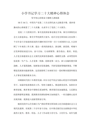 小学书记学习二十大精神心得体会.docx