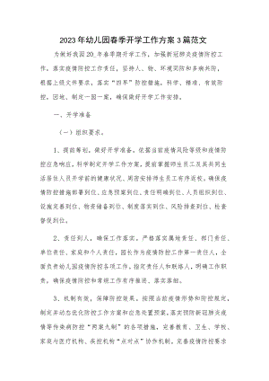 2023年幼儿园春季开学工作方案3篇范文.docx