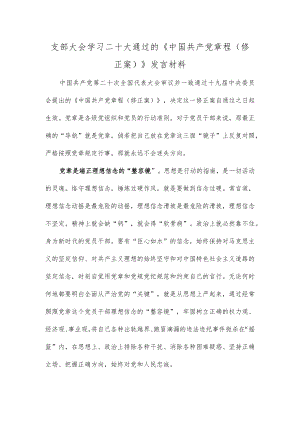 支部大会学习二十大通过的《中国共产党章程（修正案）》发言材料.docx