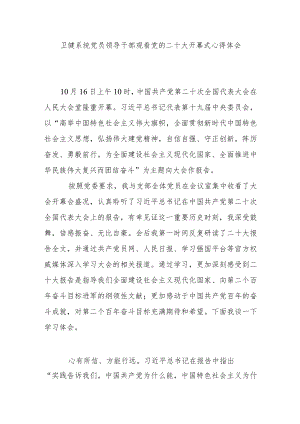 卫健系统党员领导干部观看党的二十大开幕式心得体会.docx