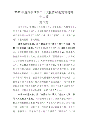 2022年度深学细悟二十大报告讨论发言材料十二篇.docx