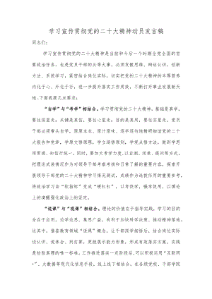 学习宣传贯彻党的二十大精神动员发言稿.docx