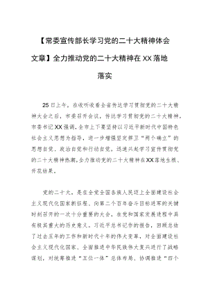 【常委宣传部长学习党的二十大精神体会文章】全力推动党的二十大精神在XX落地落实.docx