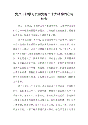 党员干部学习贯彻党的二十大精神的心得体会.docx