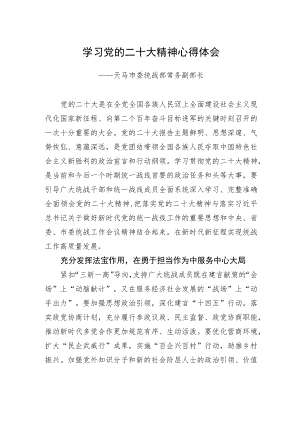 天马市委统战部常务副部长学习二十大精神心得体会（20221220）.docx