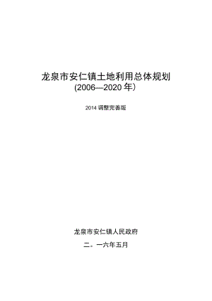龙泉市安仁镇土地利用总体规划2006—2020年.docx