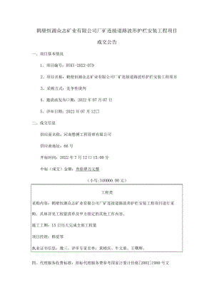 鹤壁恒源众志矿业有限公司厂矿连接道路波形护栏安装工程项目.docx