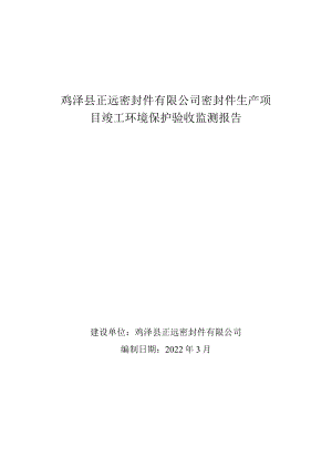 鸡泽县正远密封件有限公司密封件生产项目竣工环境保护验收监测报告.docx