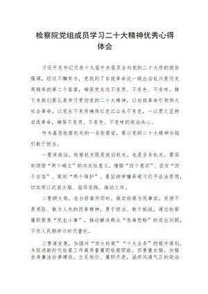 检察院党组成员学习二十大精神优秀心得体会.docx