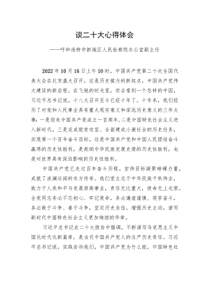 呼和浩特市新城区人民检察院办公室副主任谈二十大心得体会（20221023）.docx