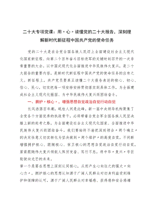 二十大专题党课：用“心”读懂党的二十大报告深刻理解新时代新征程中国共产党的使命任务.docx
