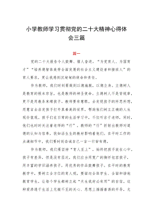 小学教师学习贯彻党的二十大精神心得体会三篇.docx