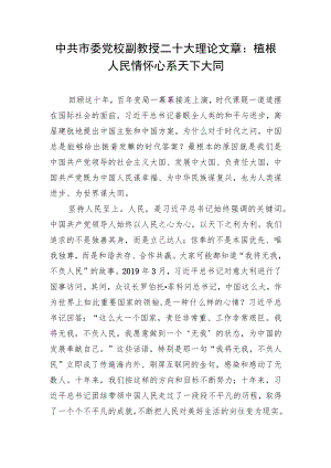 中共市委党校副教授二十大理论文章：植根人民情怀 心系天下大同.docx