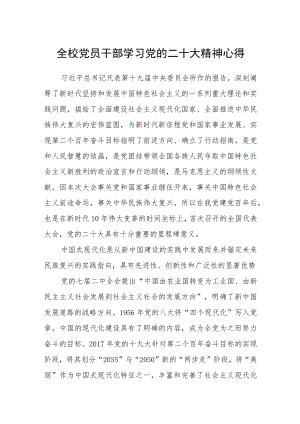 全校党员干部学习党的二十大精神心得.docx