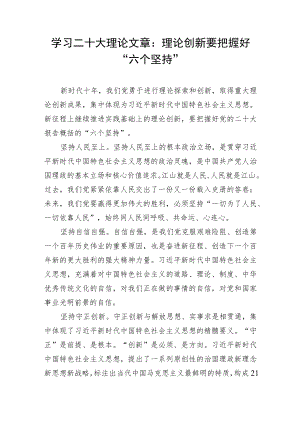 学习二十大理论文章：理论创新要把握好“六个坚持”.docx