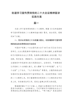 街道学习宣传贯彻党的二十大会议精神宣讲实施方案3篇.docx