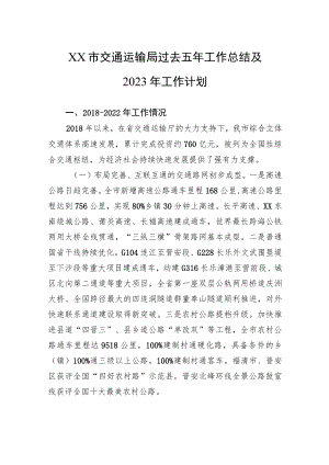 XX市交通运输局过去五年工作总结及2023年工作计划.docx