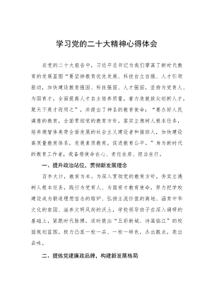校党支部书记校长学习贯彻党的二十大精神心得体会五篇模板.docx