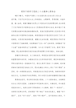领导干部学习党的二十大精神心得体会.docx