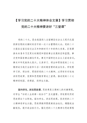 【学习党的二十大精神体会文章】学习贯彻党的二十大精神要讲好“三堂课”.docx