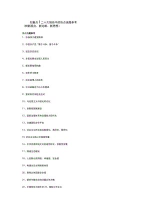 二十大报告中的热点选题参考(附新观点、新论断、新思想）.docx