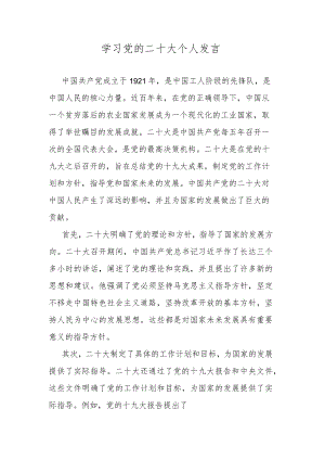 学习党的二十大个人发言.docx