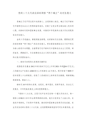 二十大心得体会材料：党的二十大代表谈深刻领悟“两个确立”决定性意义.docx