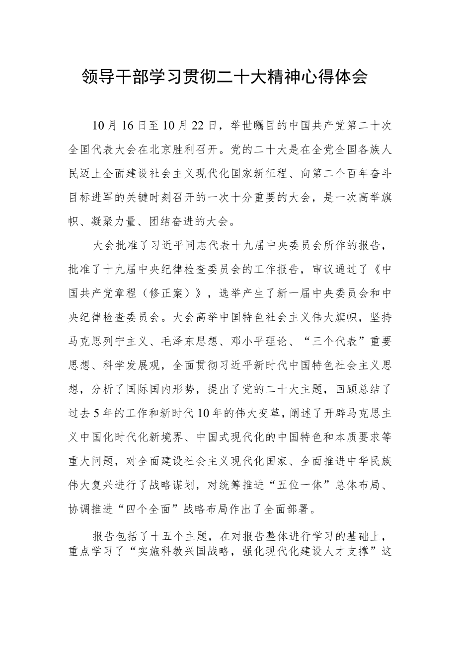 领导干部学习贯彻二十大精神心得体会.docx_第1页