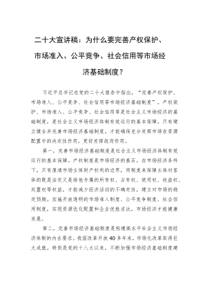 二十大宣讲稿：为什么要完善产权保护、市场准入、公平竞争、社会信用等市场经济基础制度？（20221228）.docx