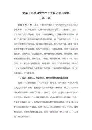 （6篇）党员干部学习党的二十大研讨发言材料.docx