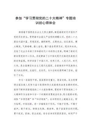 高校干部参加“学习贯彻党的二十大精神”专题培训班心得体会.docx