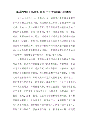 街道党群干部学习党的二十大精神心得体会.docx