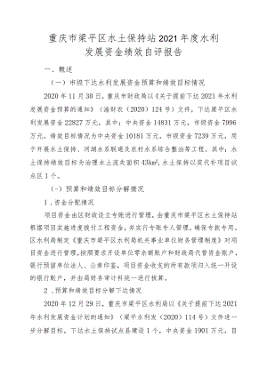 重庆市梁平区水土保持站2021年度水利发展资金绩效自评报告.docx