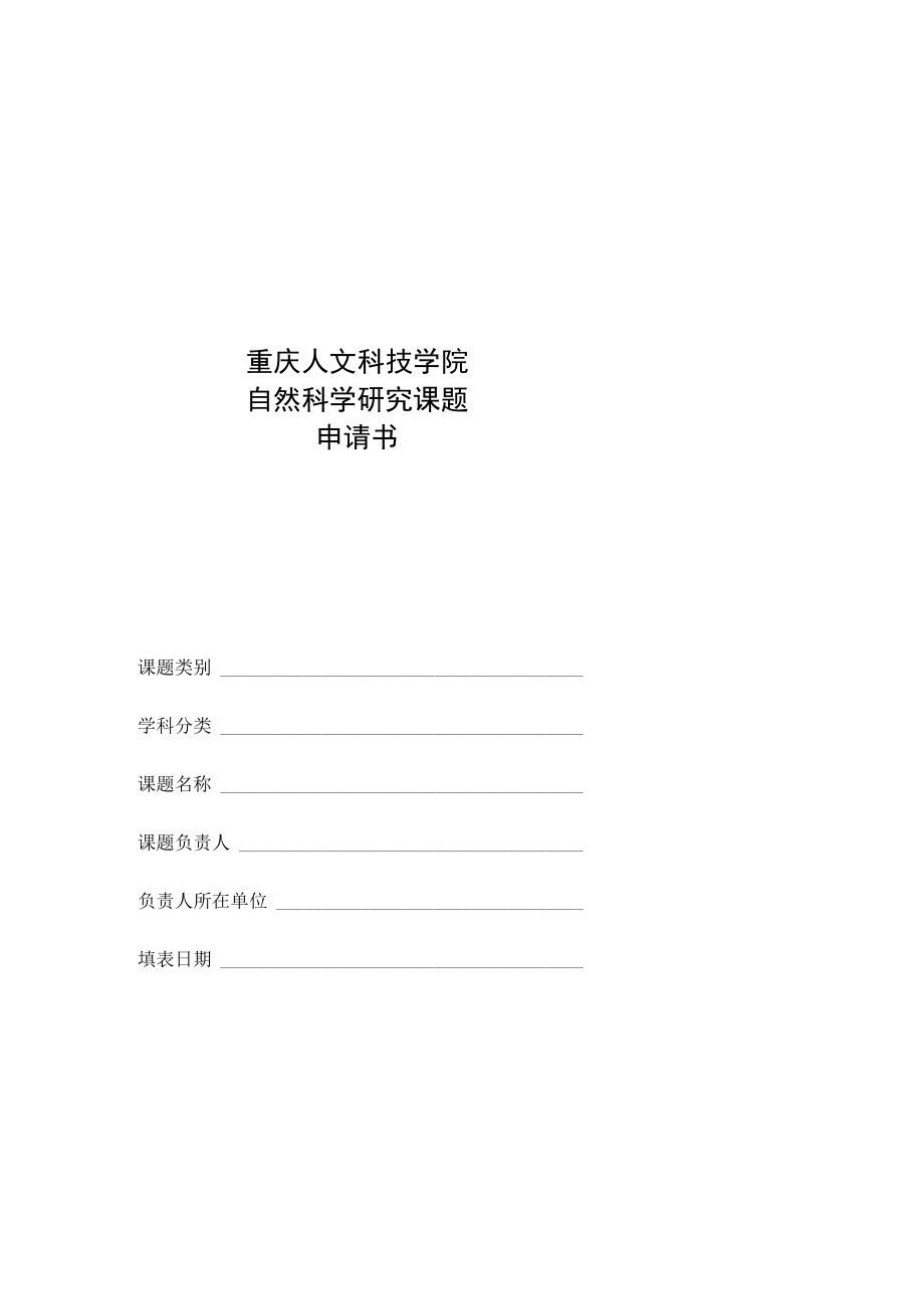 重庆人文科技学院自然科学研究课题申请书.docx_第1页