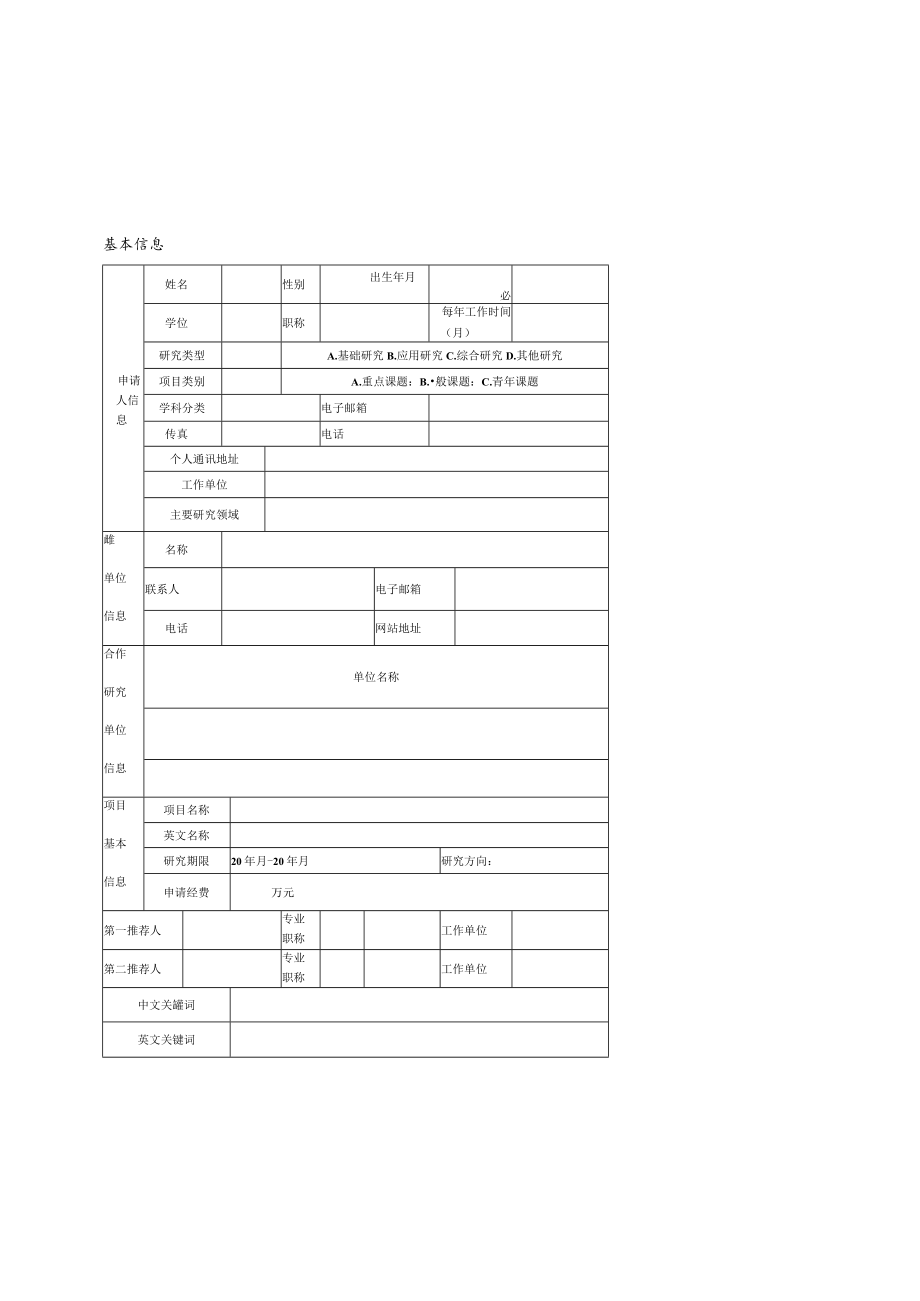 重庆人文科技学院自然科学研究课题申请书.docx_第2页