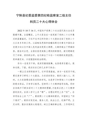 宁陕县纪委监委第四纪检监察室二级主任科员二十大心得体会（20221018）.docx