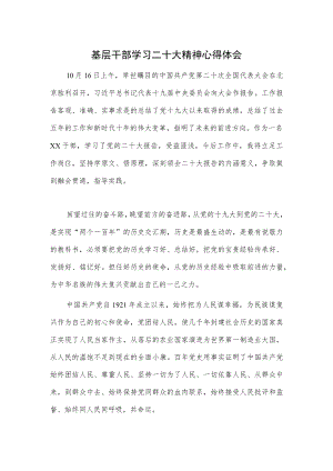 基层干部学习二十大精神心得体会.docx