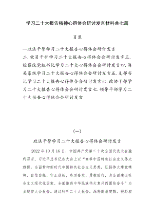 学习二十大报告精神心得体会研讨发言材料共七篇.docx