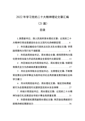 2022年学习党的二十大精神理论文章汇编（21篇）.docx