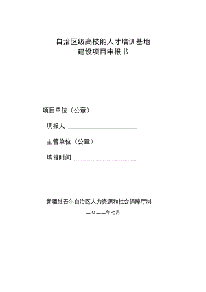 自治区级高技能人才培训基地建设项目申报书.docx