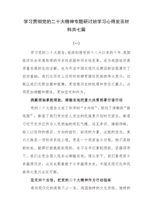 学习贯彻党的二十大精神专题研讨班学习心得发言材料共七篇.docx