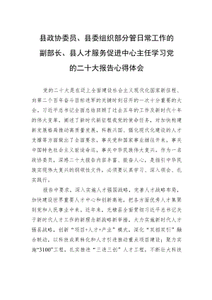 县政协委员、县委组织部分管日常工作的副部长、县人才服务促进中心主任学习党的二十大报告心得体会（20221019）.docx