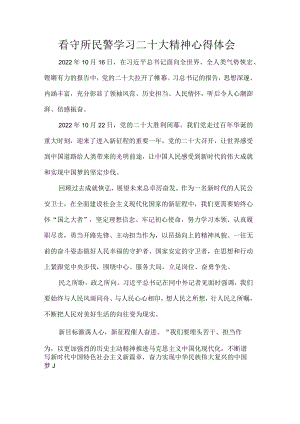 看守所民警学习二十大精神心得体会.docx