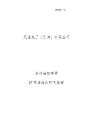 预案版本号茂瑞电子东莞有限公司危险废物事故防范措施及应急预案.docx