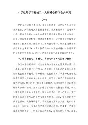 小学教师学习党的二十大精神心得体会共八篇.docx